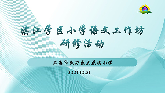 滨江语文研修活动--s.jpg